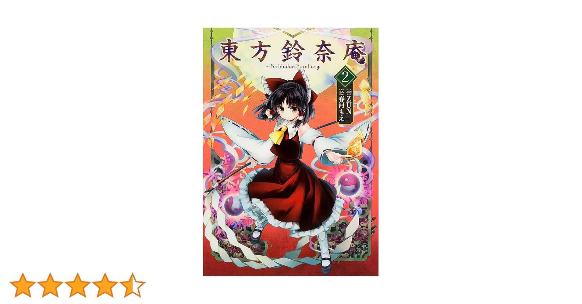 Amazon.co.jp: 東方鈴奈庵 〜 Forbidden Scrollery.(2) (角川